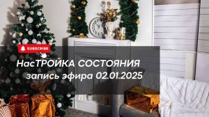 НасТРОЙКА СОСТОЯНИЯ 02.01.2025