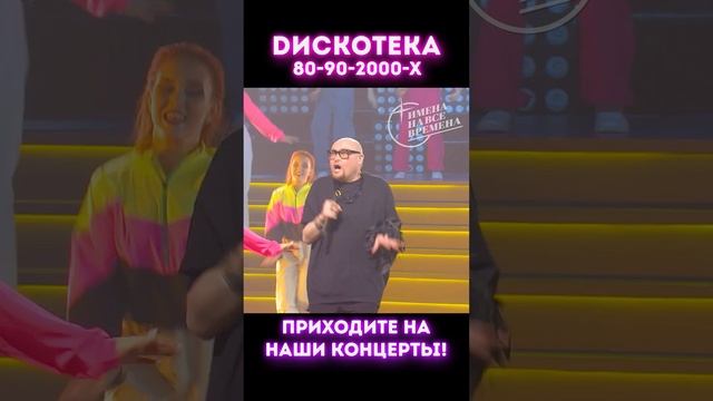 Шура - Холодная Луна. Дискотека 80-90-2000-х  #дискотека80х90х #именанавсевремена #концерт #шура