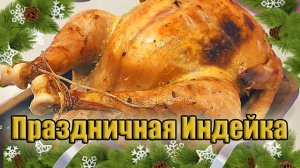 Праздничная Индейка | Рецепт в духовке | Turkey Recipe