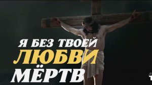 "ЛЮБЛЮ" | Я без ТВОЕЙ ЛЮБВИ пуст... без ТВОЕЙ ЛЮБВИ мёртв