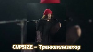 СБОРНИК АНРЕЛИЗОВ И СНИППЕТОВ CUPSIZE