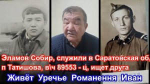 Эламов Собир ( Узб)  ищет друга, Романення Иван, 1977 - 79 в\ч 89553 -ц (+998 99 957 09 58)