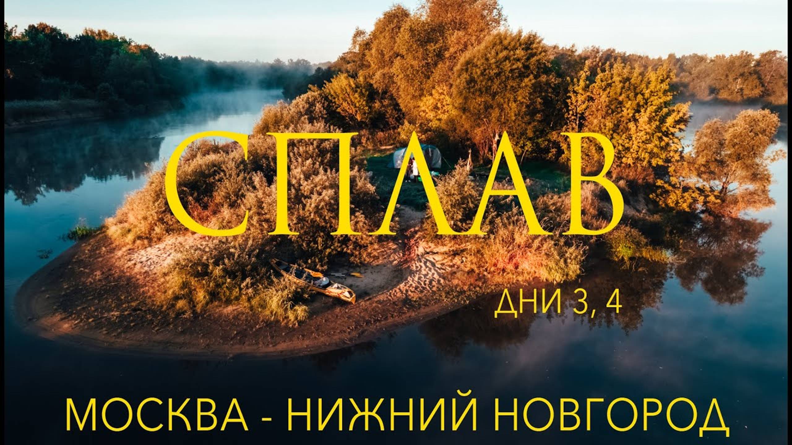 СПЛАВ ПО КЛЯЗЬМЕ ДНИ 3,4 Х ЛОДКА ДО НИЖНЕГО НОВГОРОДА ИЗ МОСКВЫ Х КАЯКЕРЫ Х ПОХОД ПО РЕКЕ смотреть онлайн