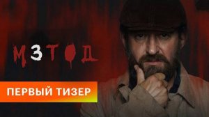 Метод 3 1,2,3,4 серия (2025). Премьера кинопоиск