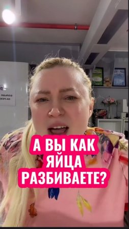 А как вы разбиваете яйца?😅 #shorts