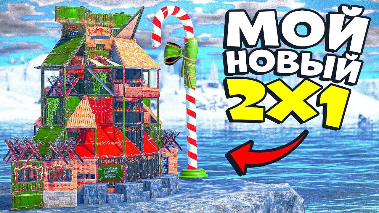 Новый МЕТА 2х1 ДОМ с ДВОЙНЫМ БУНКЕРОМ [2025] в раст rust смотреть онлайн