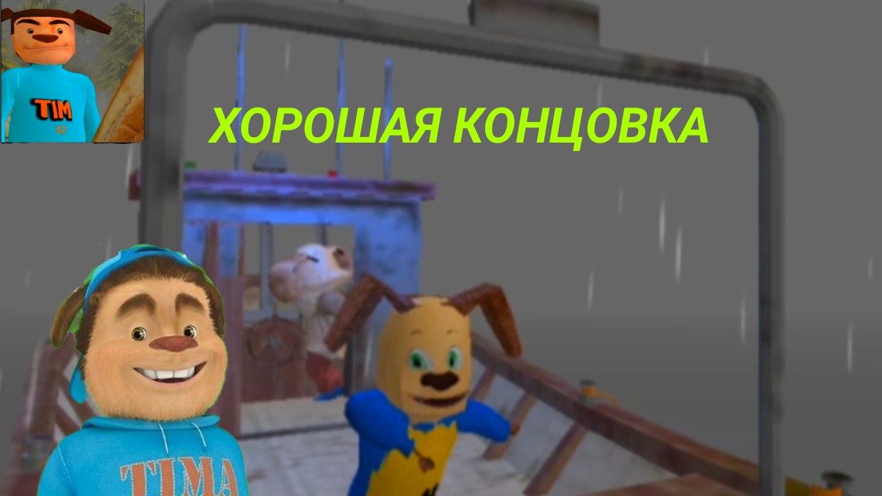 ПРОХОЖДЕНИЕ ПОБЕГ ОТ ТИМОХИ ШАЛУНА НА ХОРОШУЮ КОНЦОВКУ #ПРОХОДИТ ТИМОХА#