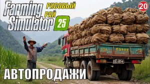 Farming Simulator 25 - Автопродажи