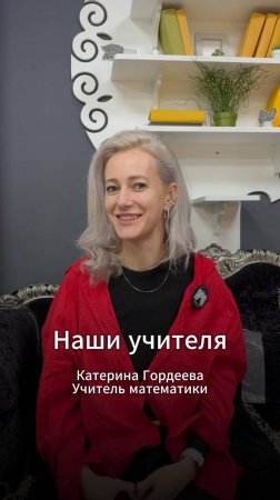 Учитель математики в частной школе ТалантВилль Катерина Гордеева. Москва, ЮЗАО, рядом с МГУ