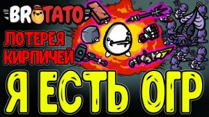 Огр и Микс оружий - Цепные реакции ВЗРЫВОВ / Кирпичи, Камни и DEX-ножик / Brotato Abyssal Terrors