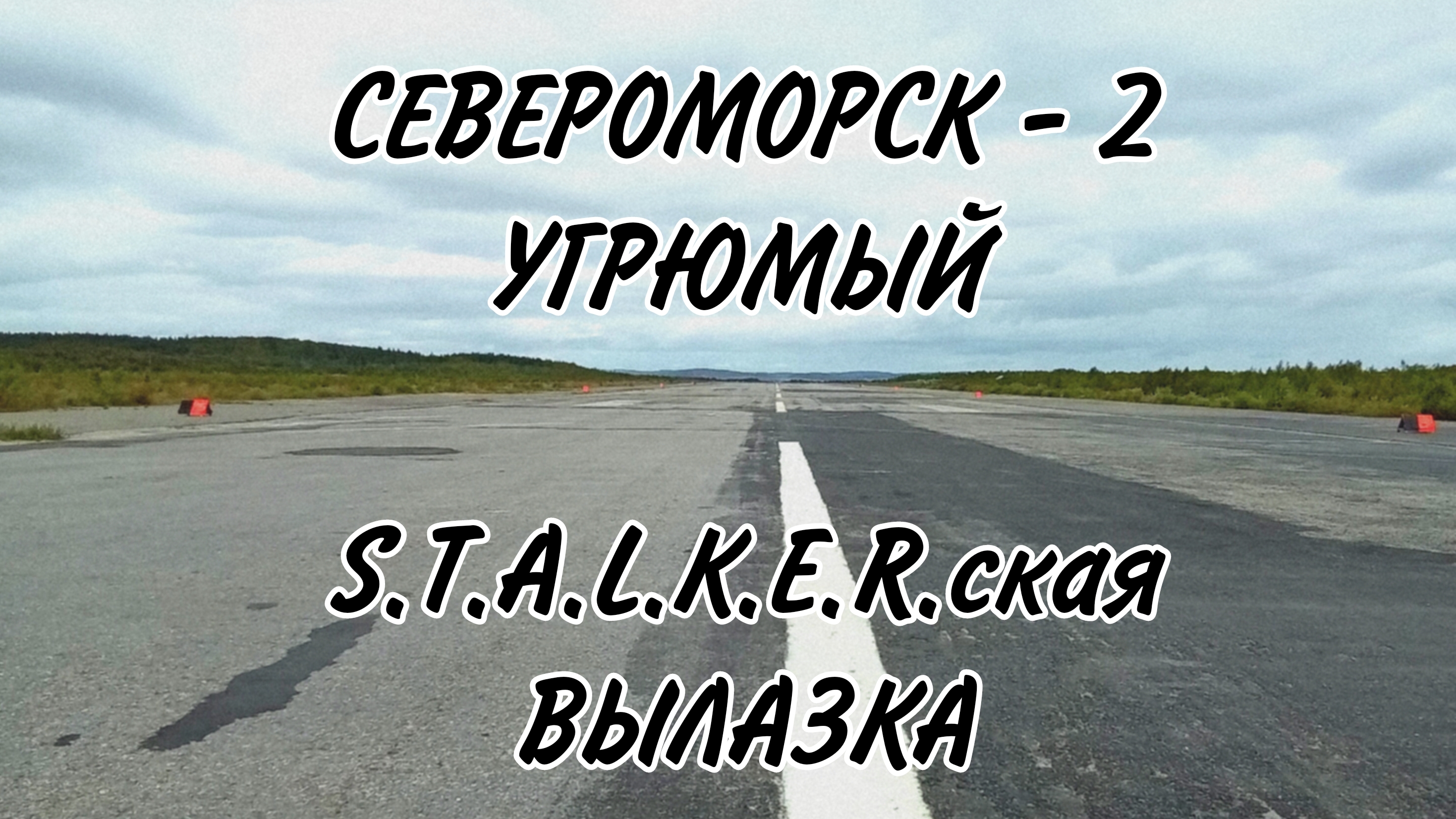 АЭРОДРОМ СЕВЕРОМОРСК - 2 ( 1 часть )