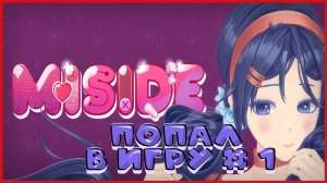 MiSide ПОПАЛ В ИГРУ # 1