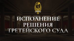 Исполнение решения Третейского суда