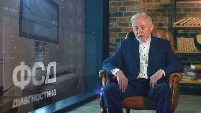 ФСД-диагностика - новая технология медицинской диагностики смотреть онлайн