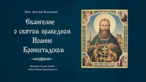 "Евангелие о святом праведном Иоанне Кронштадском". Проповедь прот. Артемия Владимирова. 020125.