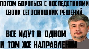 Ищенко: Все идут в том же направлении. Потом не бороться с последствиями своих сегодняшних решений.