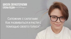 Сапожник с сапогами: Как развиваться и расти с помощью своего голоса?