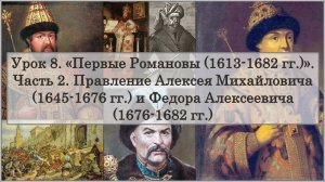 ЕГЭ по истории. Урок 8, часть 2. «Правление Алексея Михайловича и Федора Алексеевича»