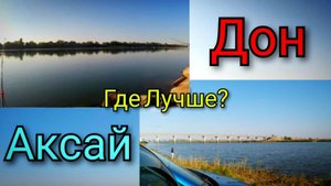 Рыбалка На Двух реках, Дону(Каплице) И Аксае В Сентябре!