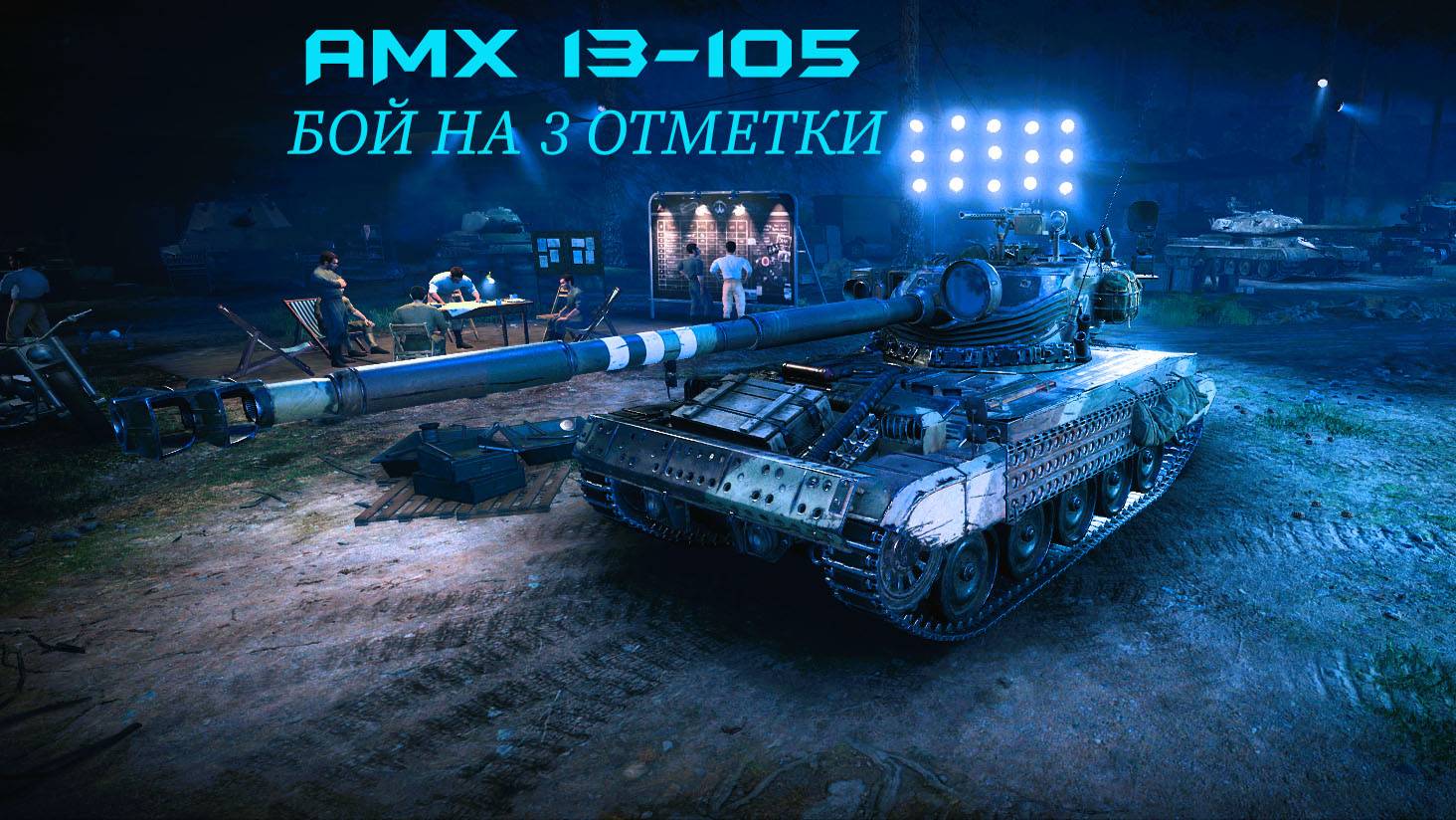 AMX 13-105Бой на 3 отметки