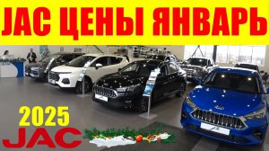 JAC ЦЕНЫ ЯНВАРЬ 2025