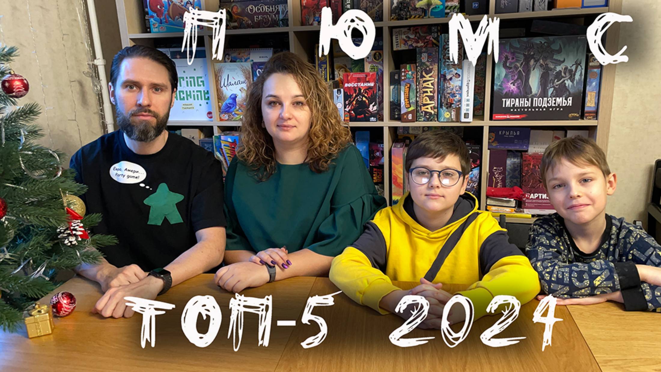 ТОП-5 2024 года и итоги настольного года