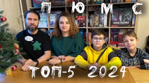 ТОП-5 2024 года и итоги настольного года