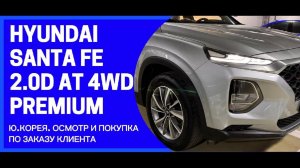 HYUNDAI SANTA FE 2.0D AT 4WD PREMIUM. Ю.Корея. Осмотрели и купили для Руслана из Московской области