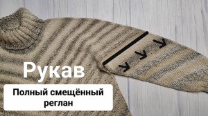 ч.5 РУКАВА в Свитере с полным смещённым регланом. (сверху-вниз по кругу без швов)