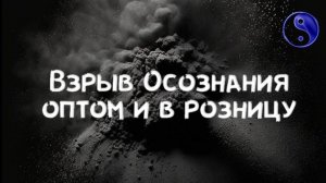 Взрыв Осознания оптом и в розницу