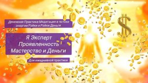 Денежная Медитация на каждый день в энергии Рэйки.Я Эксперт, Мастерство,Проявленность и Деньги