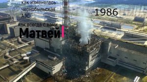 как изменялась чернобыльская АЭС