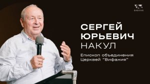 Накул Сергей Юрьевич «Время примириться с Богом» 2024 12 29