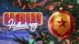 Наш Новый год!