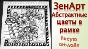 ЗенАрт Абстрактные цветы в рамке