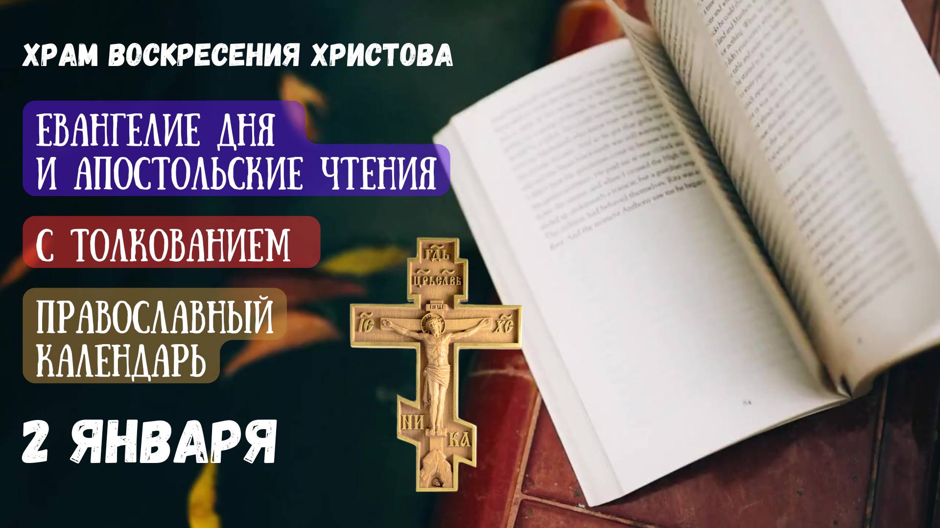 Евангелие дня и Апостольские чтения с толкованием.  Православный календарь. 2 Января