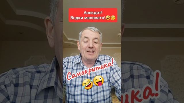 Анекдот!