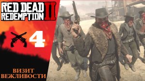 💰 Прохождение Red Dead Redemption 2 ➃ Визит вежливости, ростовщичество и прочие грехи | RDR 2, РДР