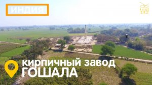 Гошала Индия фабрика производства кирпича SBS Девпур aerial Индия Махабхарата путешествие #skazkin