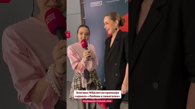 Сегодня новое мероприятие , премьера сериала «ЛЮБОВЬ И ЗАЖИГАЛКИ» #москва