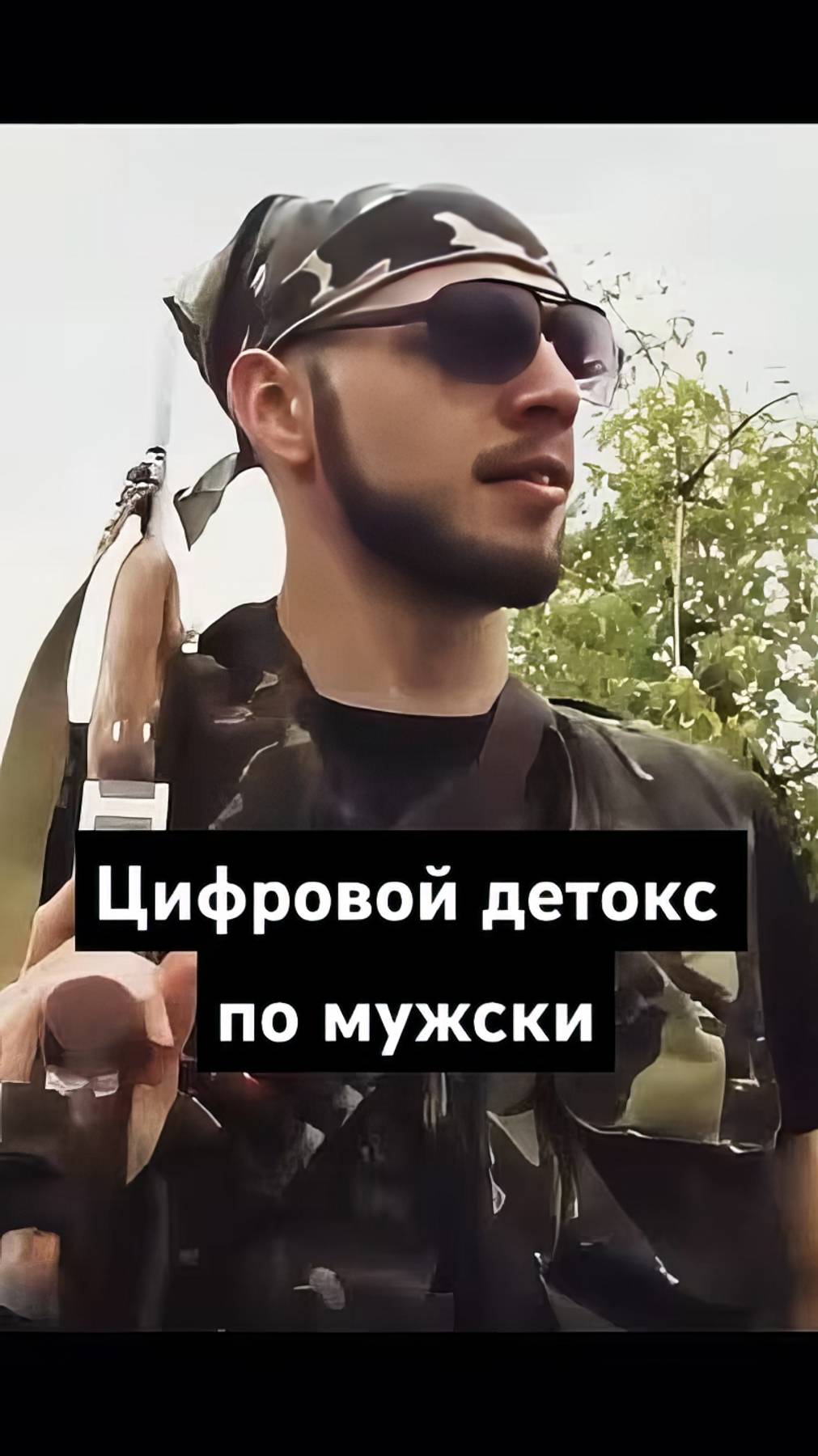 Цифровой детокс по-мужски. Прощай, мир новостей, привет, мир тишины. #цифровойдетокс #детокс