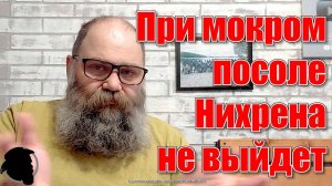 Почему Сухой посол, а не Мокрый