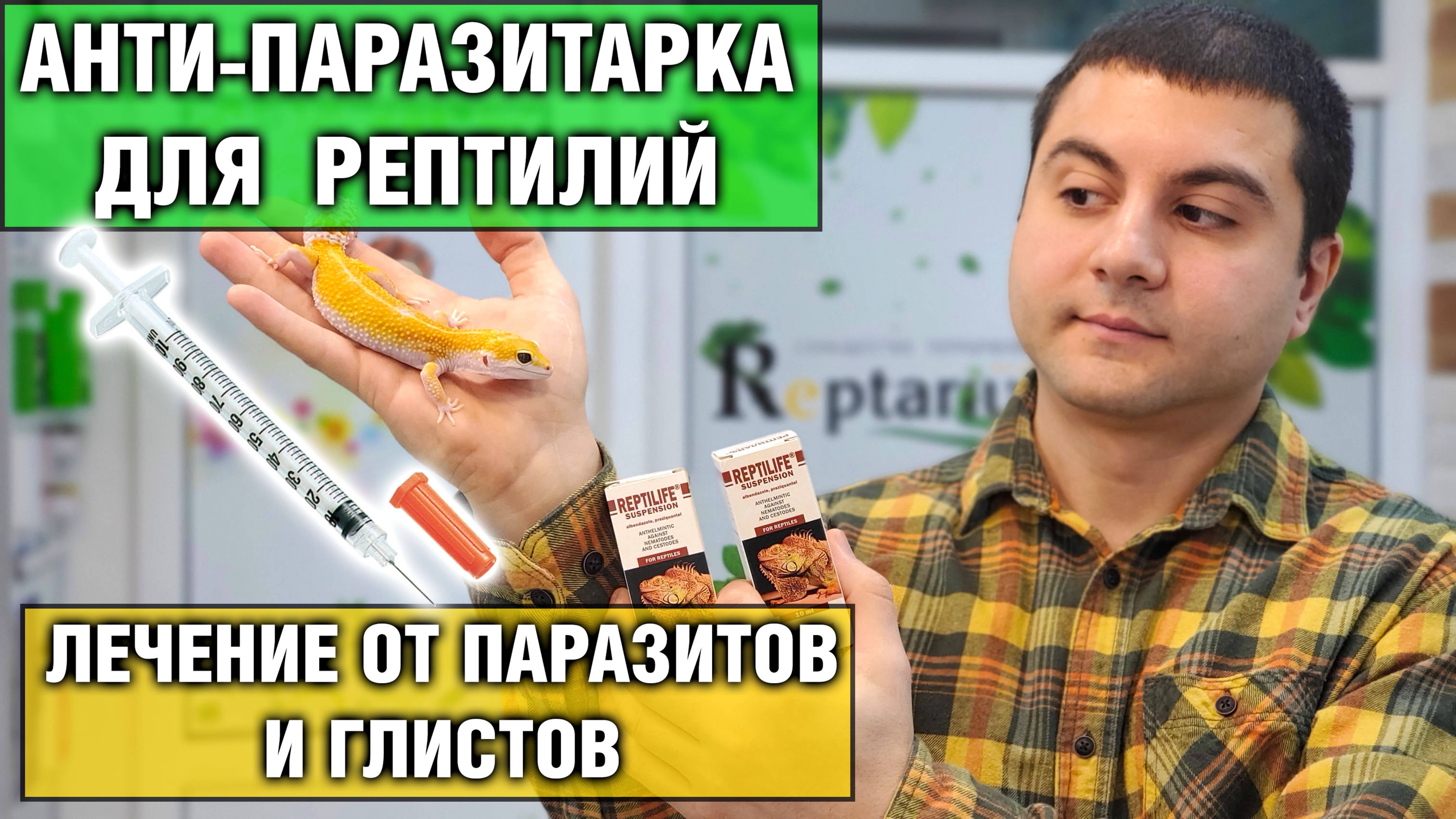 Как избавиться от паразитов — Лечение рептилий от глистов (Антипаразитарка)