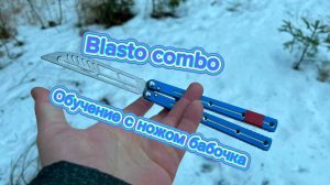 Комбинация с ножом бабочка для новичков (Blasto Combo butterfly knife tutorial )