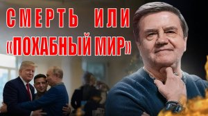 Срочно! КАРАСЕВ: Это МЕНЯЕТ ВСЁ! ГАЗОВОМУ ТРАНЗИТУ КОНЕЦ, ЧЕТЫРЕ СЦЕНАРИЯ КОНЦА, ТРАМП ПОД УДАРОМ