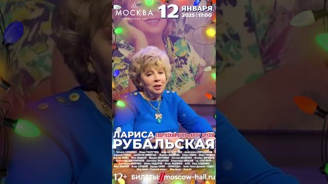 Лариса Рубальская приглашает на творческий вечер в кругу друзей 12 января