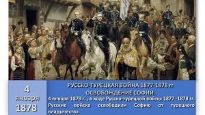 Русские войска освободили Софию от турецкого владычества