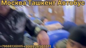 Ташкент масква Автобус