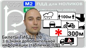 3.8 Знаки дополнительной информации - разбор экзаменационных билетов ПДД на категорию А и В.