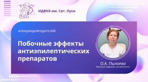 Побочные эффекты антиэпилептических препаратов и методы их коррекции